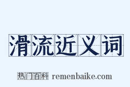 滑流近义词是什么意思的图片